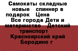 Самокаты складные новые   спиннер в подарок › Цена ­ 1 990 - Все города Дети и материнство » Детский транспорт   . Красноярский край,Бородино г.